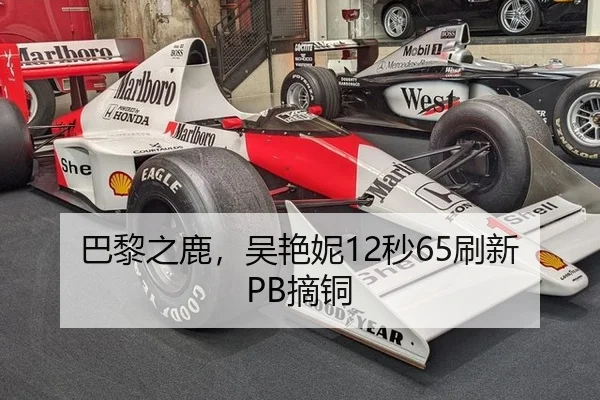 巴黎之鹿，吴艳妮12秒65刷新PB摘铜