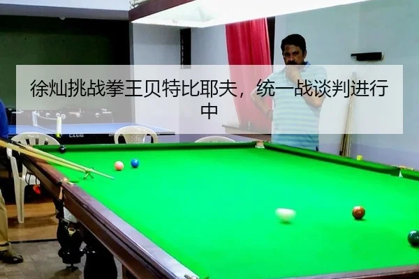 xu-can-tiao-zhan-quan-wang-bei-te-bi-ye-fu-tong-yi-zhan-tan-pan-jin-xing-zhong-2-484.jpg
