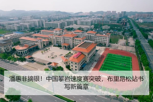 潘愚非摘银！中国攀岩速度赛突破，布里昂松站书写新篇章