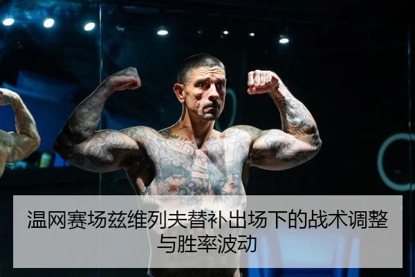wen-wang-sai-chang-zi-wei-lie-fu-ti-bu-chu-chang-xia-de-zhan-shu-tiao-zheng-yu-sheng-lv-bo-dong-2-336.jpg